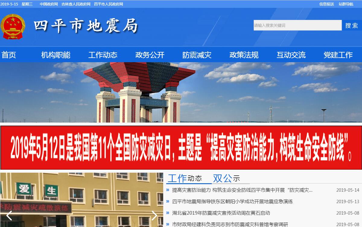 <font color=red><b>四平</b></font>市地震局