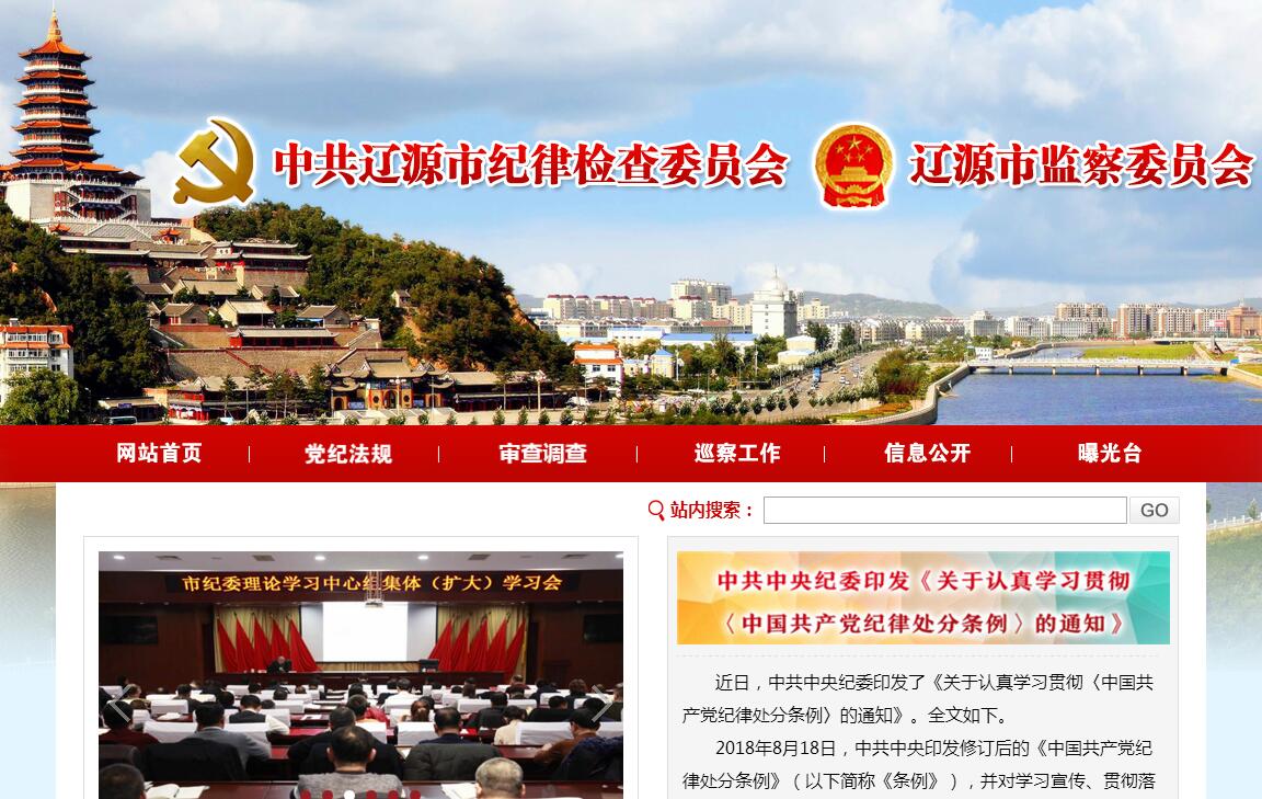 <font color=red><b>辽源</b></font>市监察委员会（中共<font color=red><b>辽源</b></font>市纪律检查委员会）