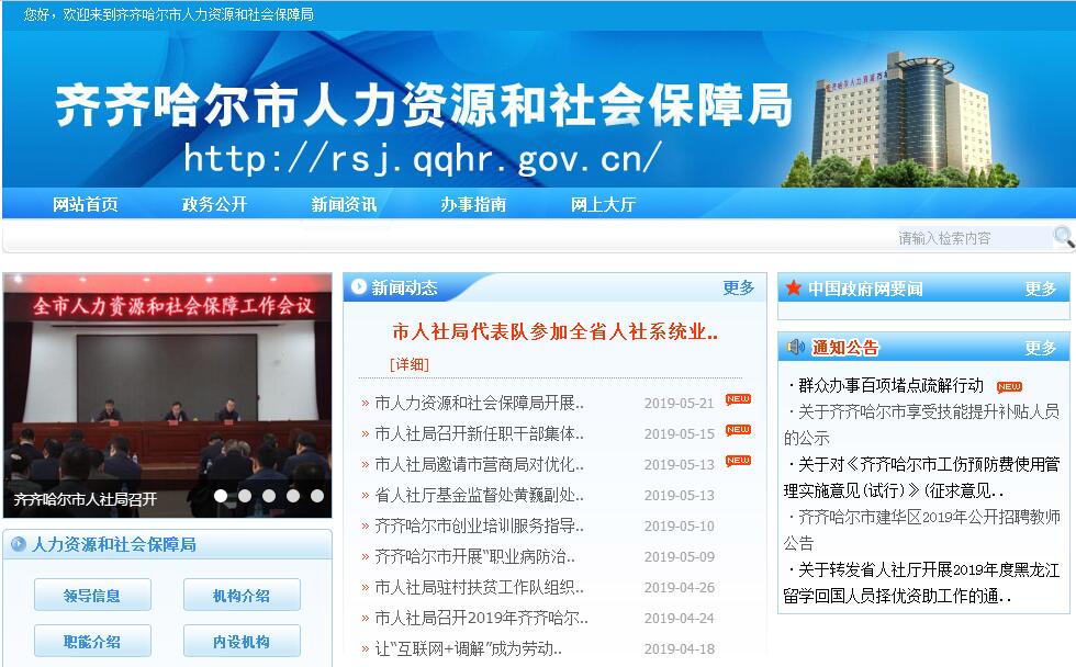 <font color=red><b>齐齐哈尔</b></font>市人力资源和社会保障局