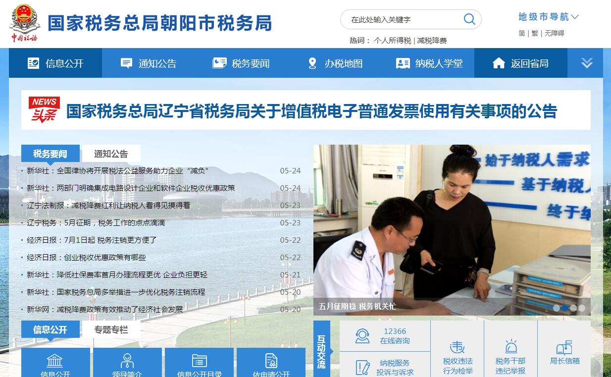 国家税务总局<font color=red><b>朝阳</b></font>市税务局