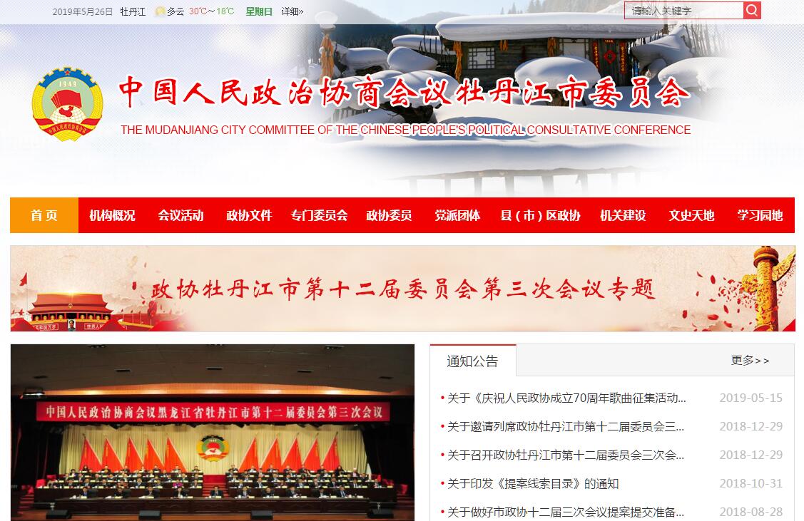 政协<font color=red><b>牡丹江</b></font>市委员会