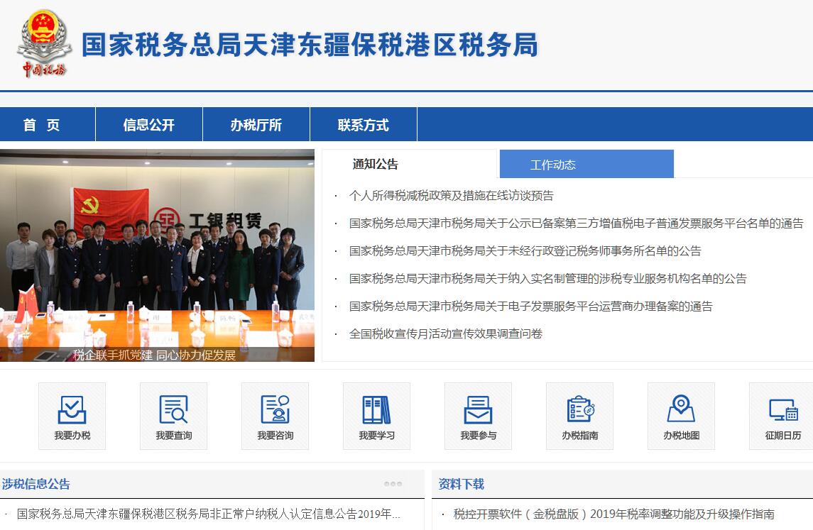 国家税务总局天津东疆保税港区税务局