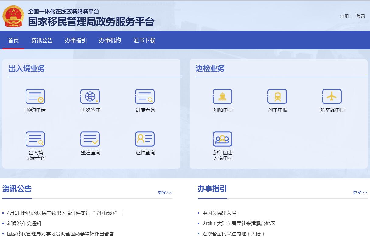 国家<font color=red><b>移民</b></font>管理局政务服务平台