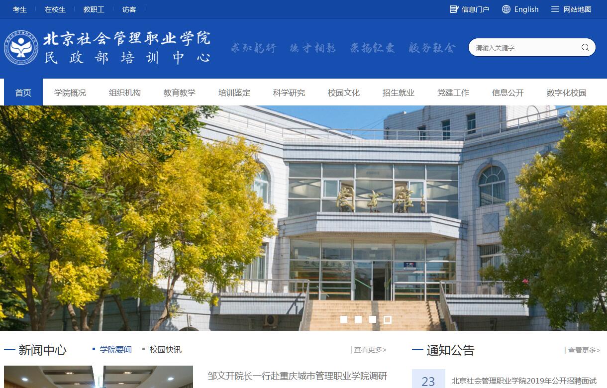 北京社会管理职业学院