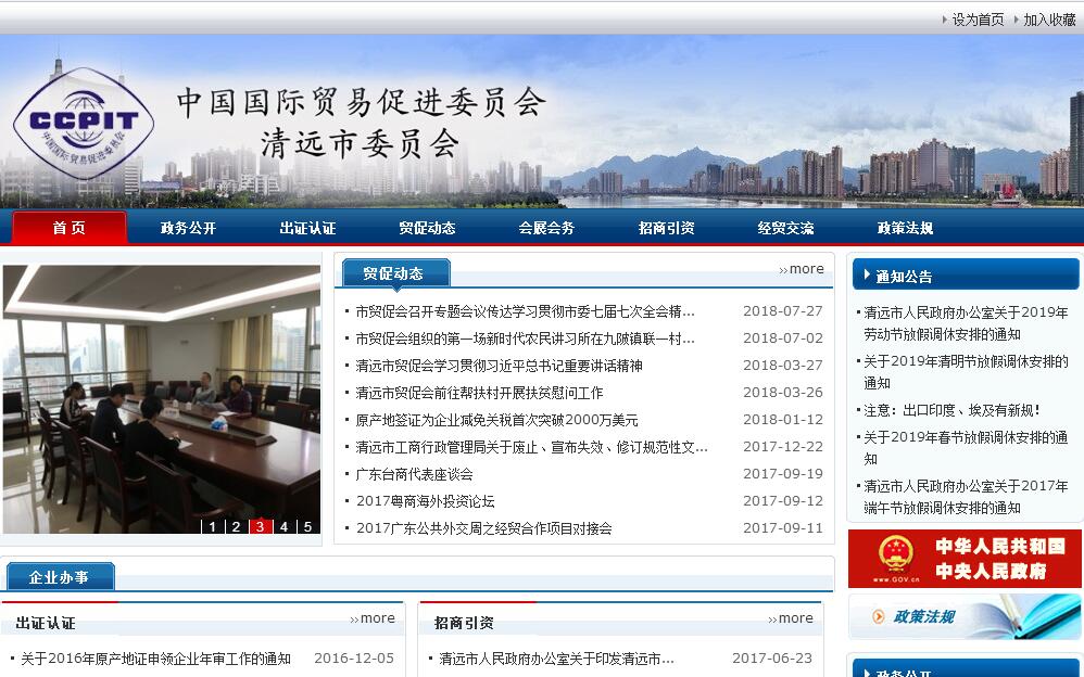 中国国际贸易促进委员会<font color=red><b>清远</b></font>市委员会