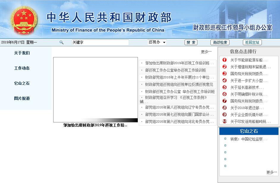 <font color=red><b>财政部</b></font>巡视工作领导小组办公室