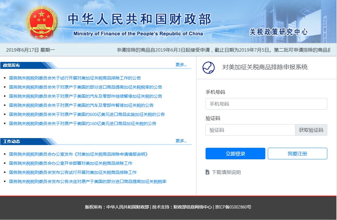 对美加征关税商品排除申报系统