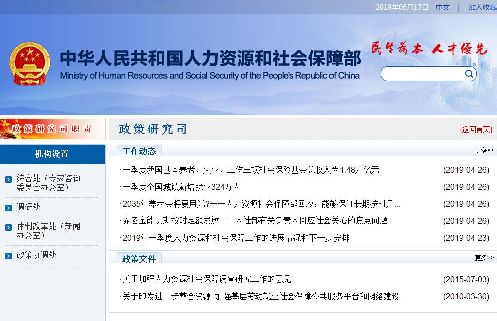 人力资源和社会保障部<font color=red><b>政策研究</b></font>司