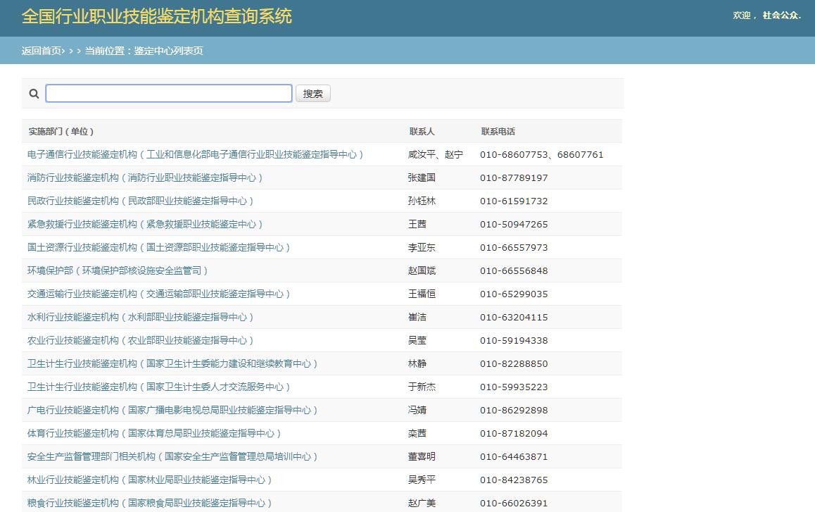 全国行业职业技能鉴定机构查询系统