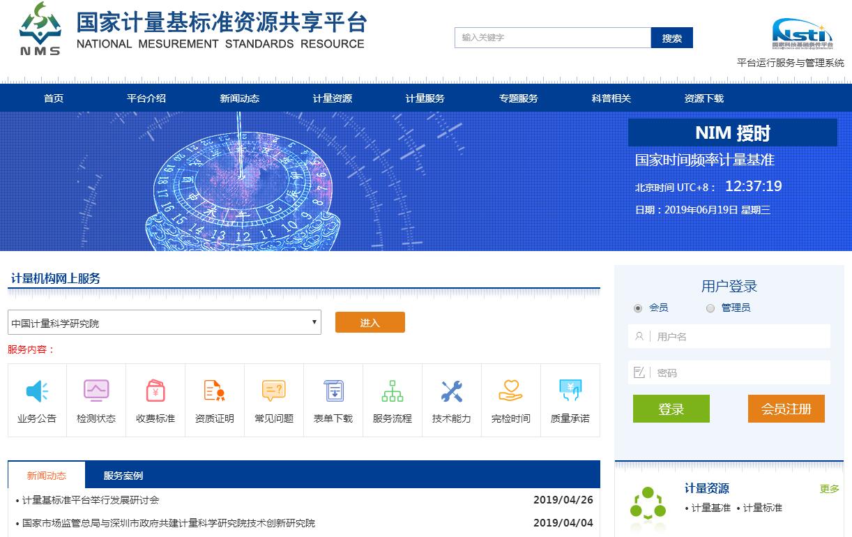 国家<font color=red><b>计量</b></font>基标准资源共享平台