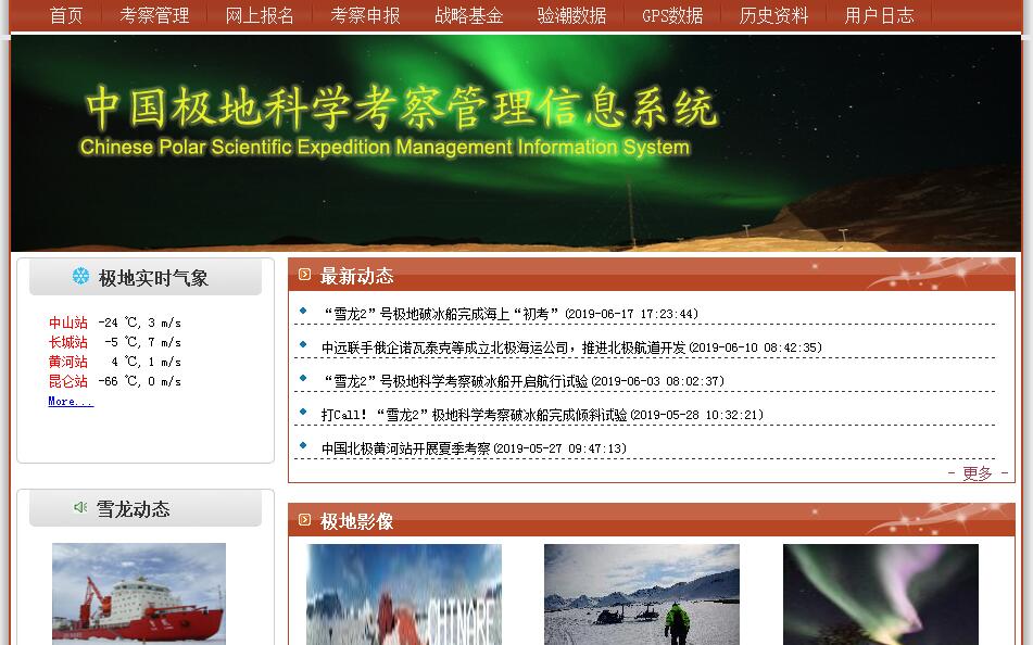 中国极地科学考<font color=red><b>察</b></font>管理信息系统