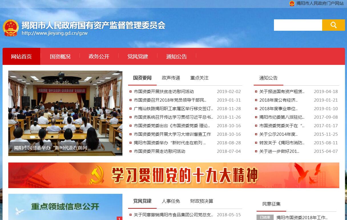 <font color=red><b>揭阳</b></font>市人民政府国有资产监督管理委员会