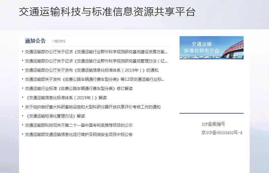 交通运输科技与标准信息资源共享平台