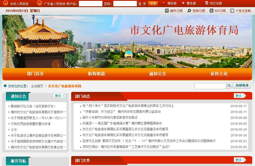 <font color=red><b>潮州</b></font>市文化广电旅游体育局