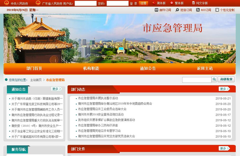 <font color=red><b>潮州</b></font>市应急管理局