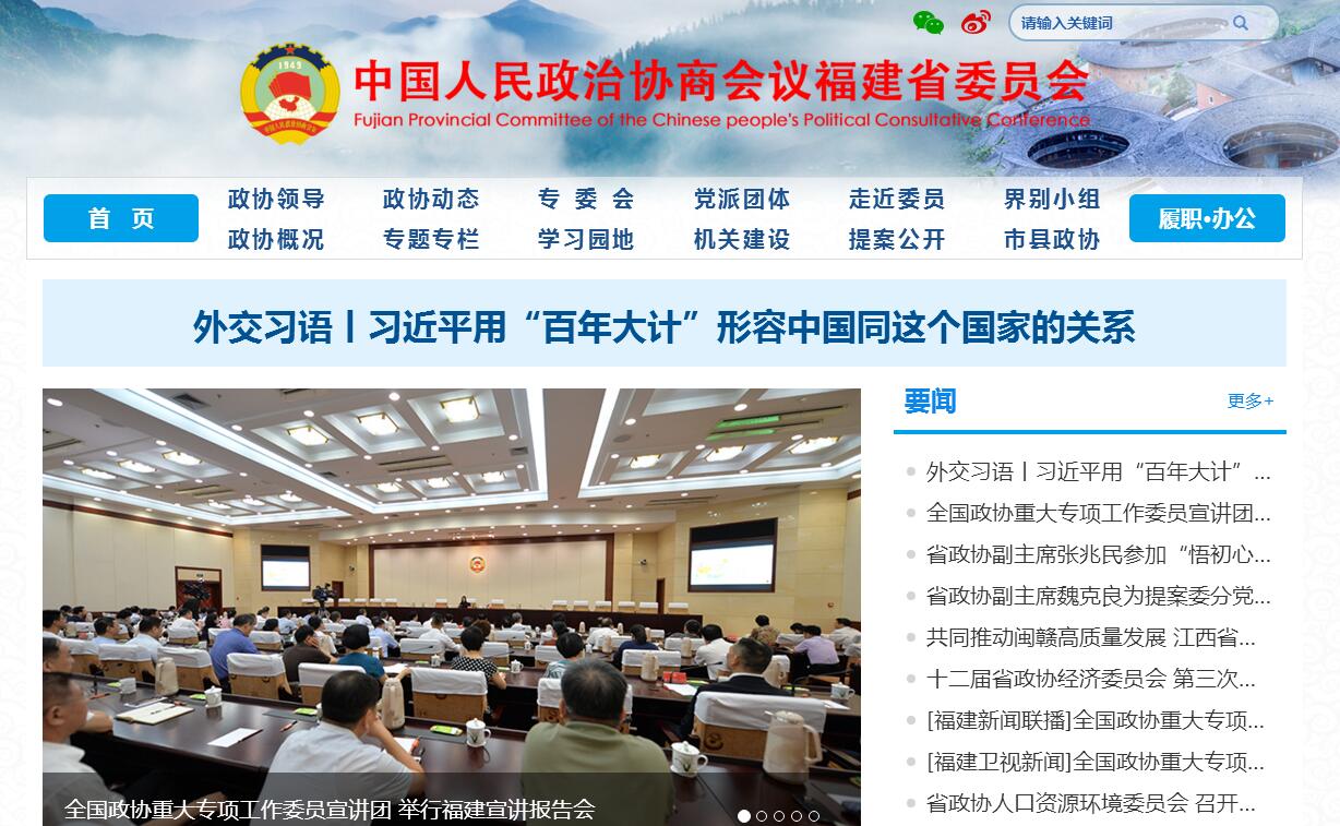 政协<font color=red><b>福建</b></font>省委员会