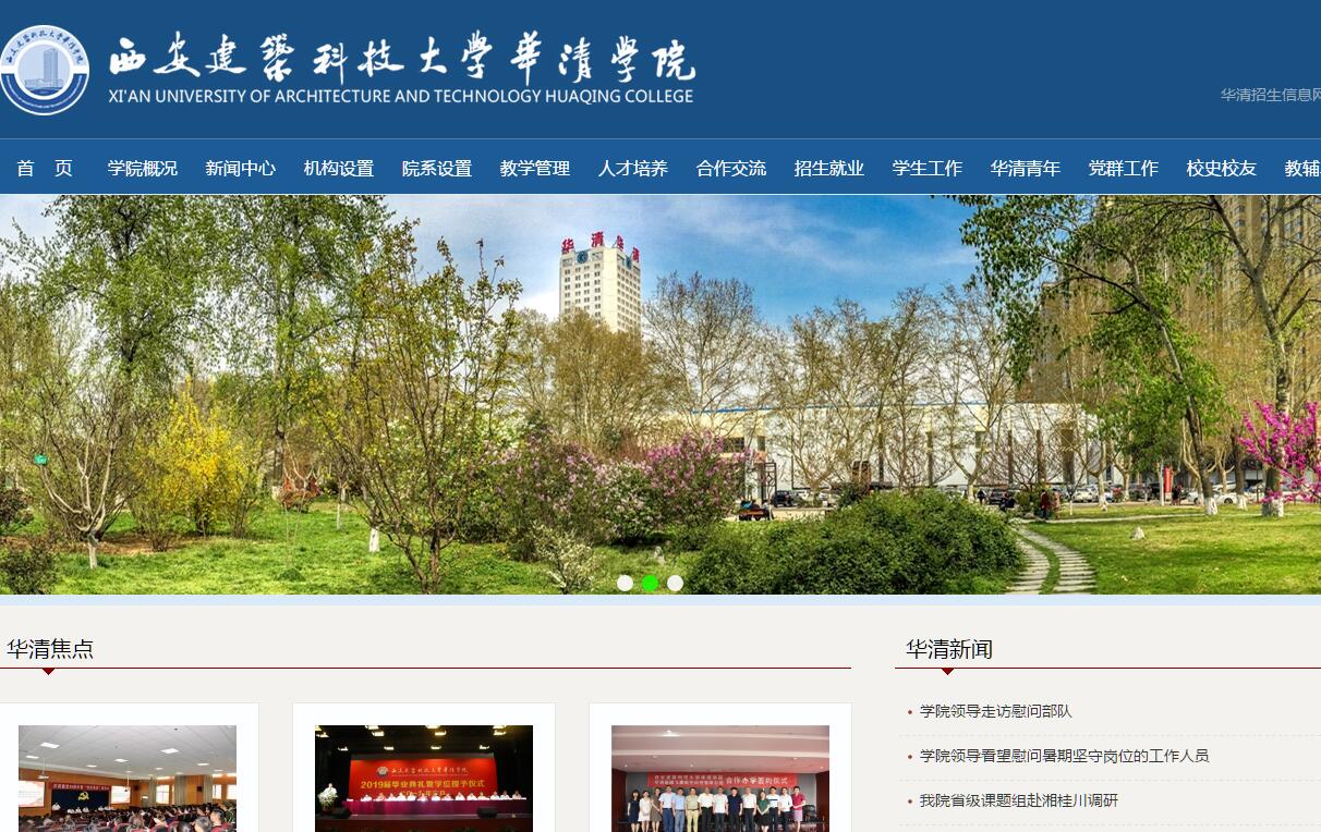 <font color=red><b>西安</b></font>建筑科技大学华清学院