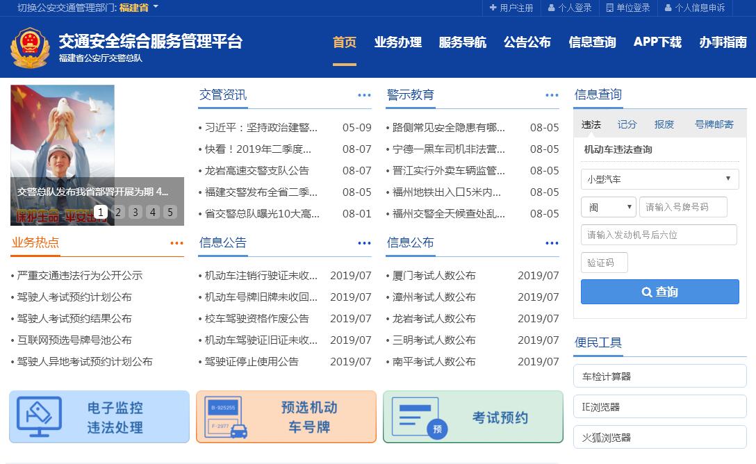 福建省公安厅<font color=red><b>交警</b></font>总队互联网交通安全服务管理平台