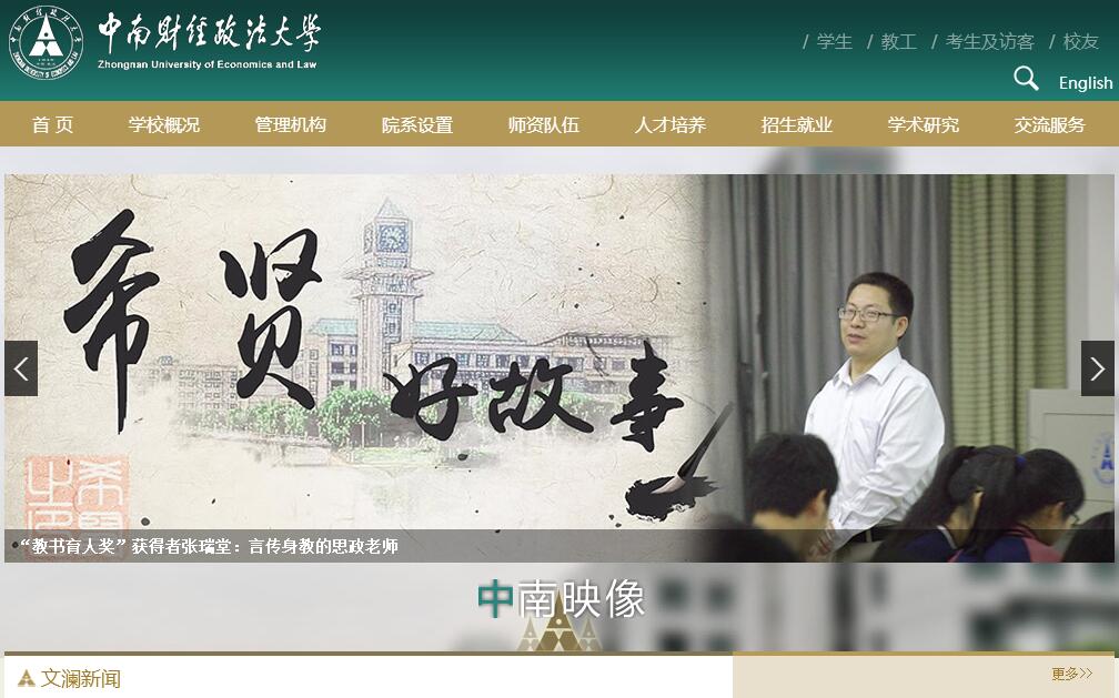 中南财经政法大学