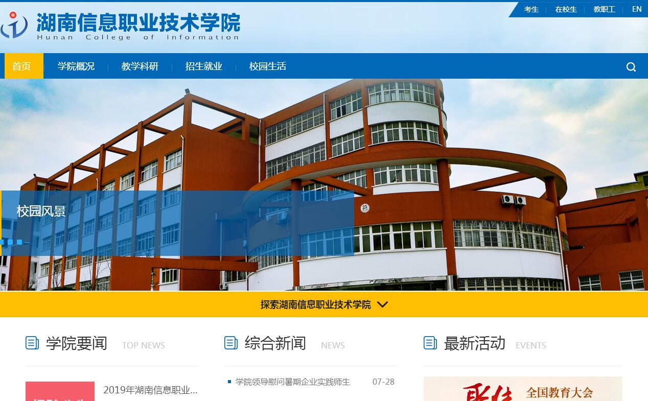 湖南信息职业技术学院