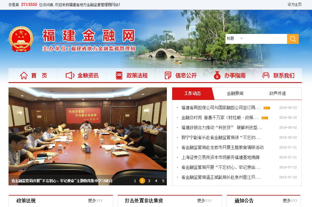 <font color=red><b>福建</b></font>省地方金融监督管理局