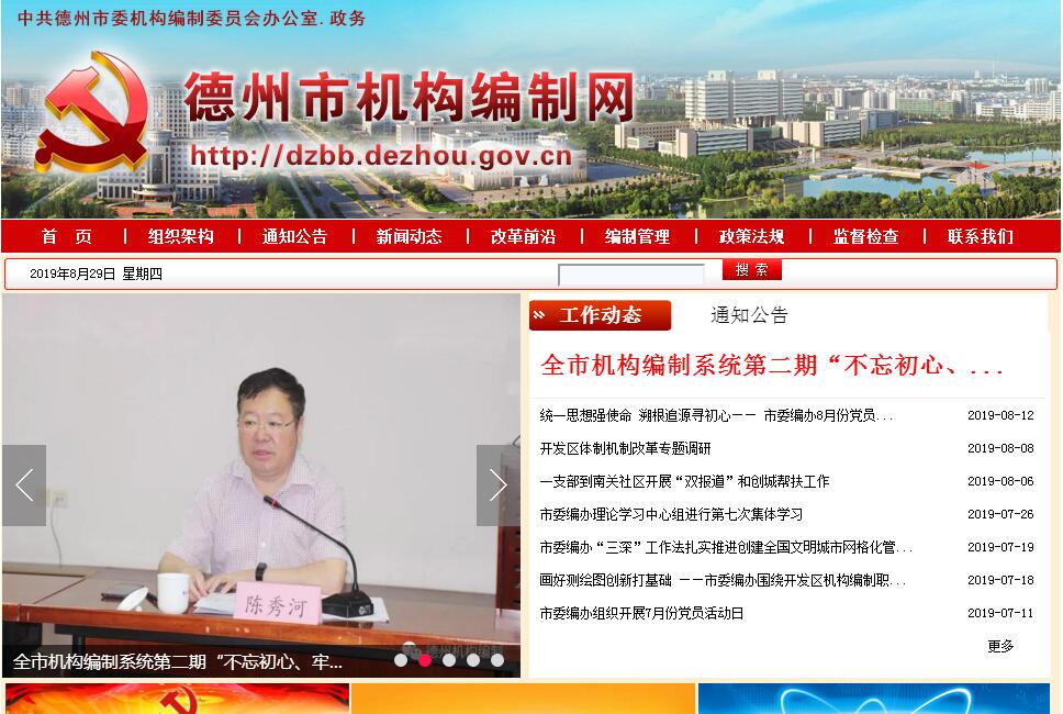 <font color=red><b>德州</b></font>市机构编制委员会办公室