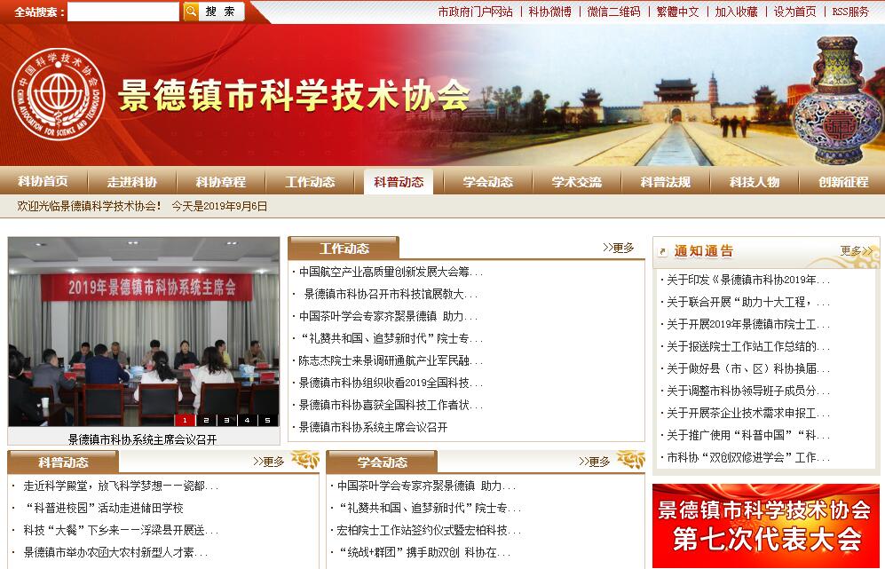 <font color=red><b>景德镇</b></font>市科学技术协会