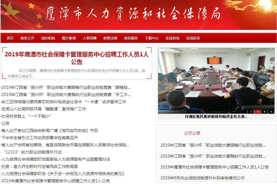 <font color=red><b>鹰潭</b></font>市人力资源和社会保障局