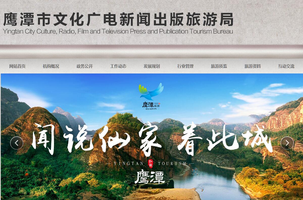 <font color=red><b>鹰潭</b></font>市文化广电新闻出版旅游局