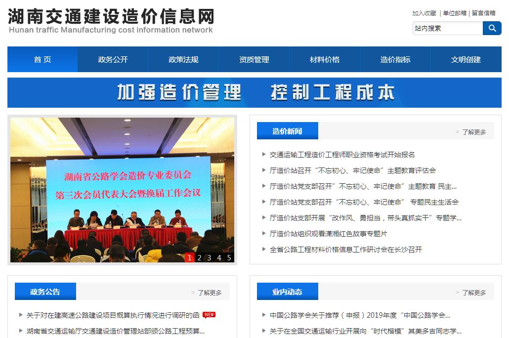 湖南<font color=red><b>交通</b></font>造价信息网