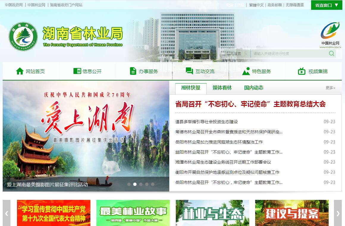 湖南省<font color=red><b>林业</b></font>局 湖南省<font color=red><b>林业</b></font>局