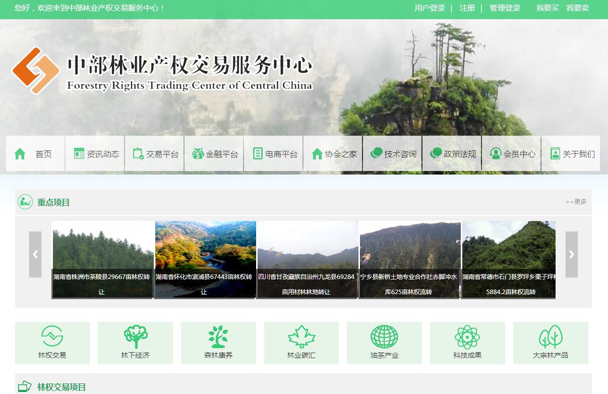 中部林业<font color=red><b>产权交易</b></font>服务中心
