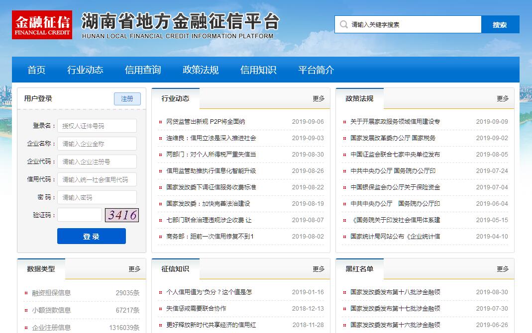 湖南省地方<font color=red><b>金融</b></font>征信平台