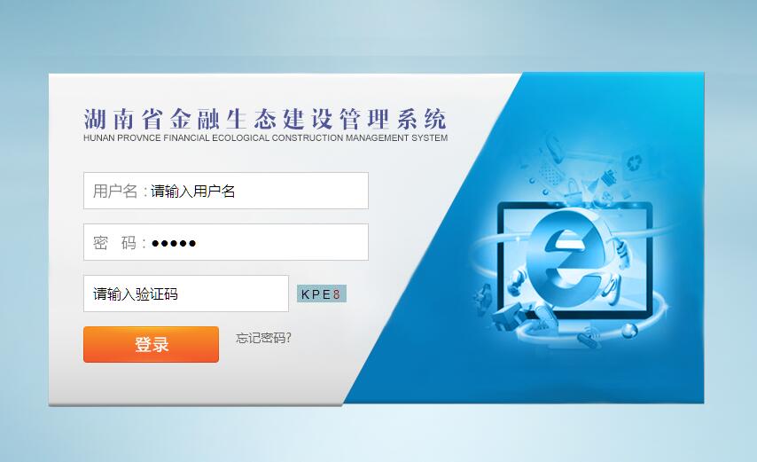 湖南省<font color=red><b>金融</b></font>生态建设管理系统