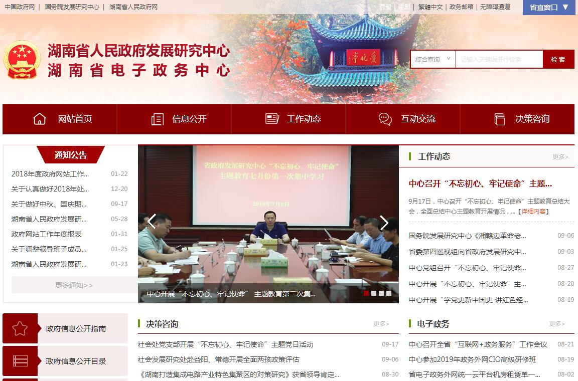 湖南省人民政府<font color=red><b>发展研究</b></font>中心