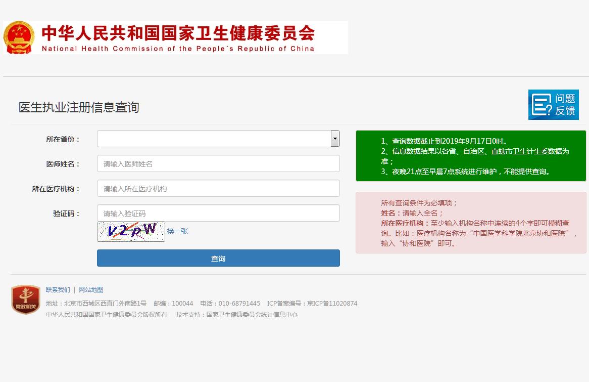 <font color=red><b>医生</b></font>执业注册信息查询