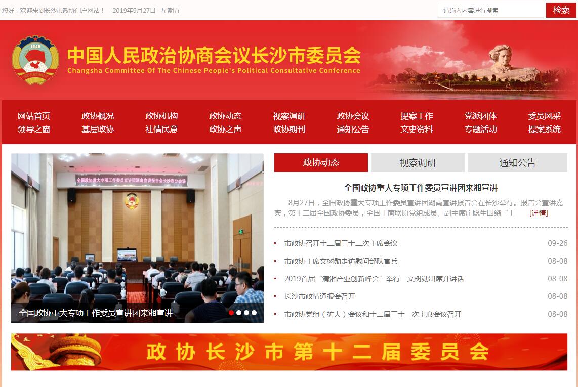 <font color=red><b>政协</b></font>长沙市委员会