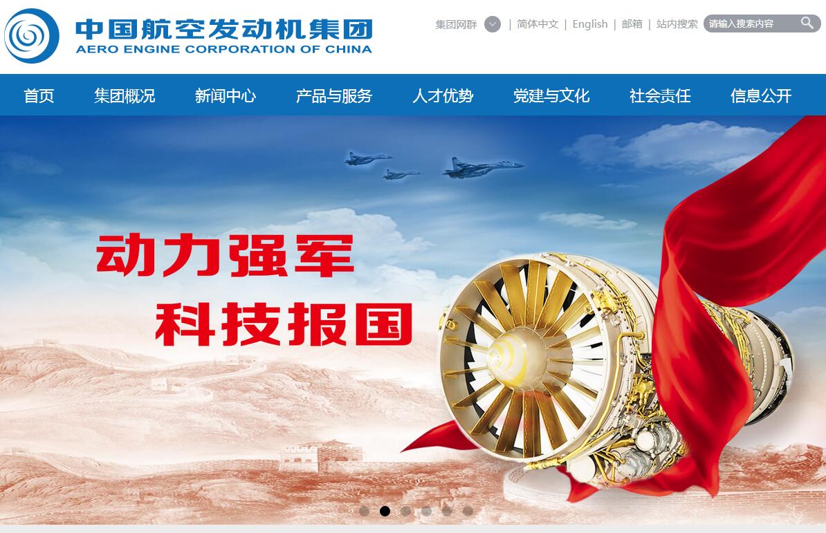 中国航空发动机集团