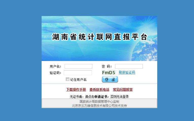 湖南省统计联网直报平台