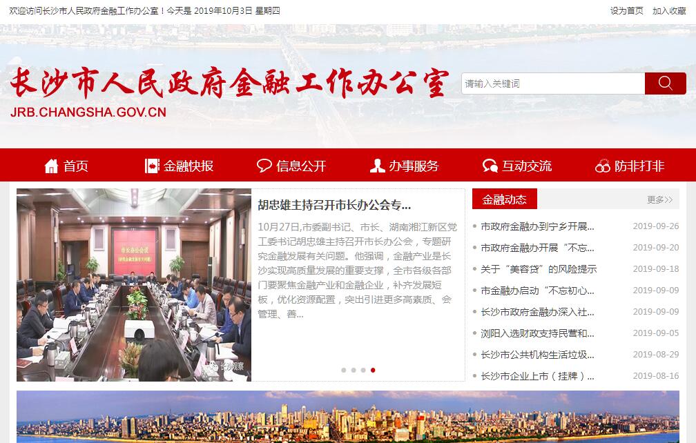 长沙市人民政府<font color=red><b>金融</b></font>工作办公室