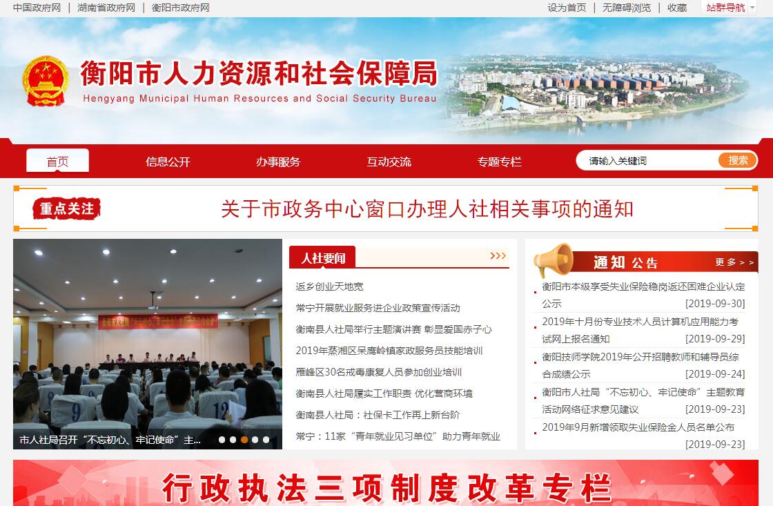 <font color=red><b>衡阳</b></font>市人力资源和社会保障局