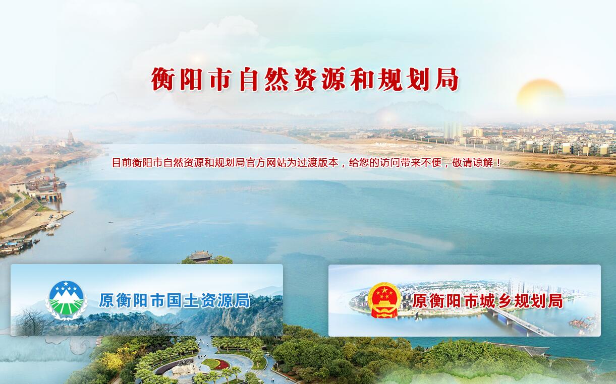 <font color=red><b>衡阳</b></font>市自然资源和规划局