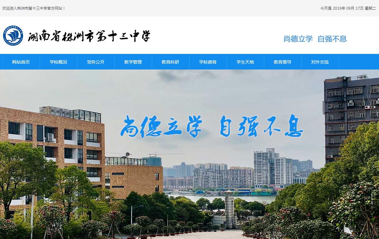 株洲市第十三中学