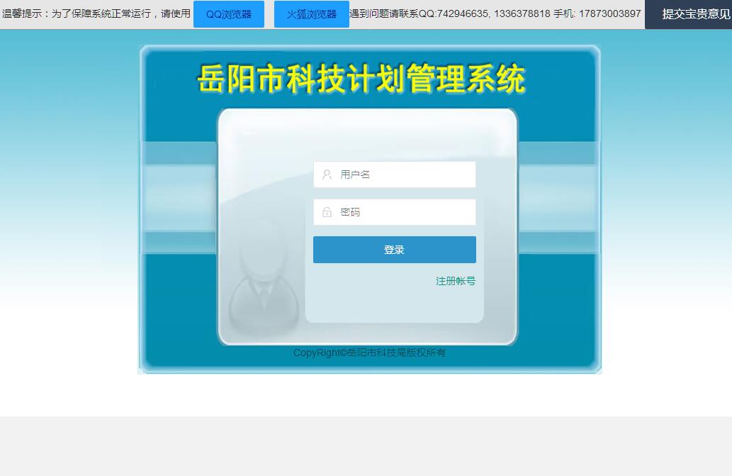岳阳市科技项目申报管理系统
