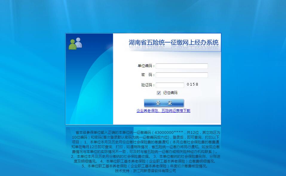 湖南省五险统一征缴网上经办系统