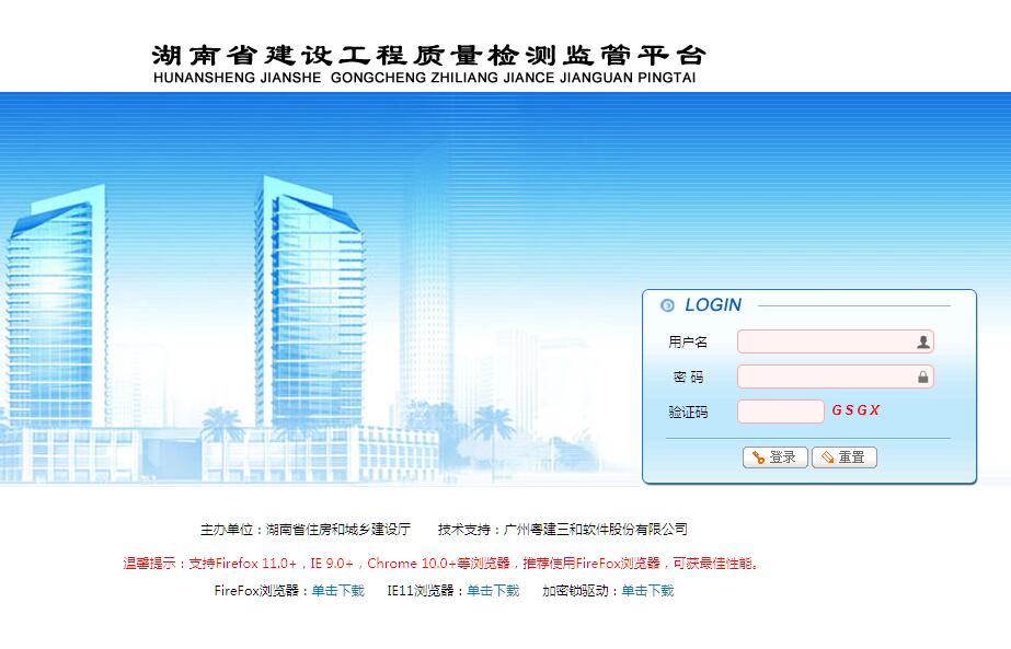 湖南省建设工程质量检测监管平台