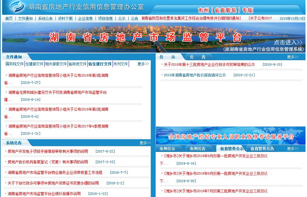 湖南省房地产行业<font color=red><b>信用信息管理</b></font>办公室