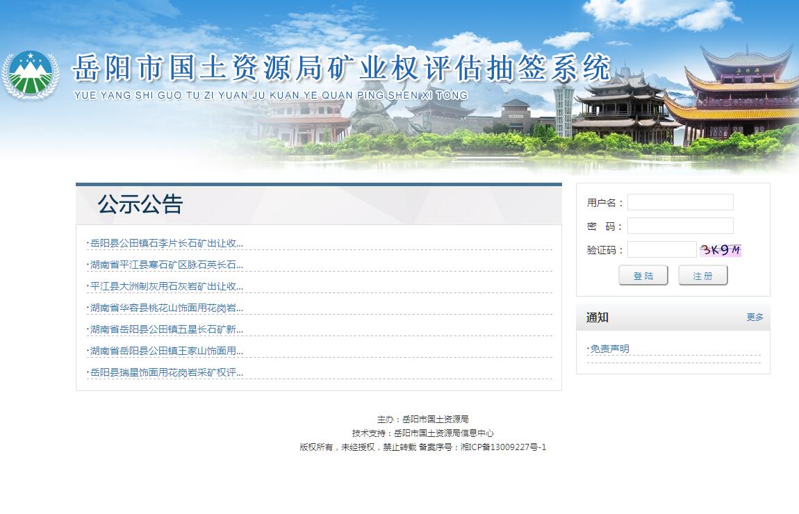 岳阳市国土资源局矿业评审权抽签系统