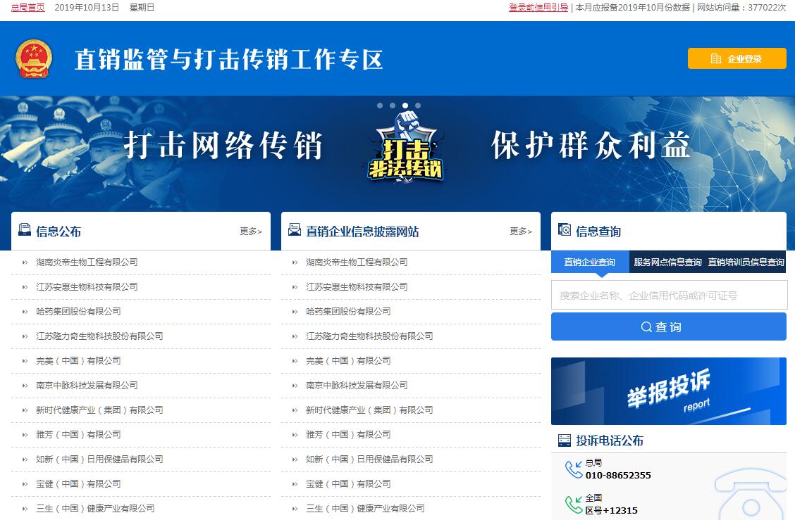 打击传销规范直销信息系统