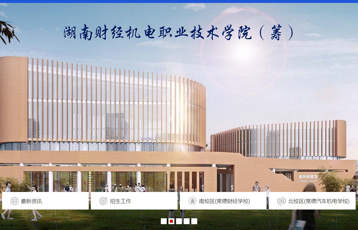 湖南财经机电职业技术学院